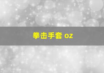 拳击手套 oz